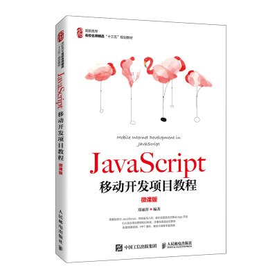 正版新书]JavaScript移动开发项目教程(微课版高职高专名校名师