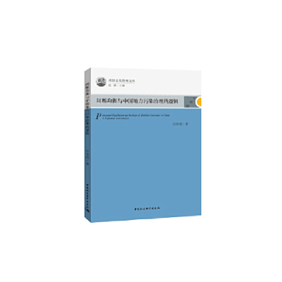 正版新书]间断均衡与中国地方污染治理的逻辑彭铭刚978752032964