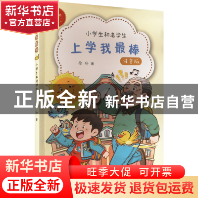 正版 上学我最棒:小学生和老学生 徐玲著 希望出版社 97875379866