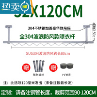 敬平304不锈钢波浪线晾衣杆阳台固定式晾衣架32mm管波浪条防风晒衣架 (全304)32管长1.2米高15CM