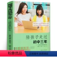 [正版]陪孩子走过初中三年 家庭教育书籍教育孩子的书籍育儿百科儿童心理学初中生书籍卡尔威特正面管教父母阅读好妈妈胜过好