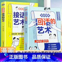 [两册]接话的艺术+回话的艺术 [正版]2册漫画图解接话的艺术+回话的艺术 口才提升职场社交恋爱话术人际交往回话有招高情