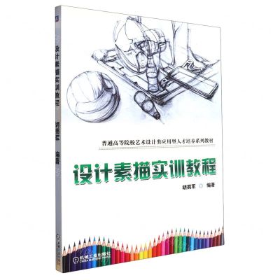 [N]设计素描实训教程(普通高等院校艺术设计类应用型人才培养系列教材)-9787111602620