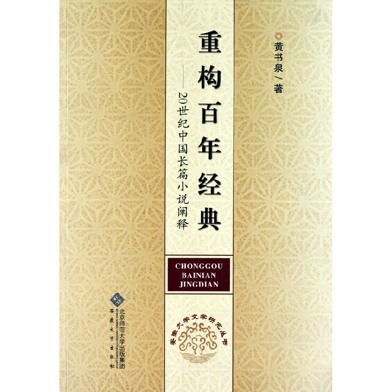 正版新书]重构百年经典(20世纪中国长篇小说阐释)黄书泉97878111