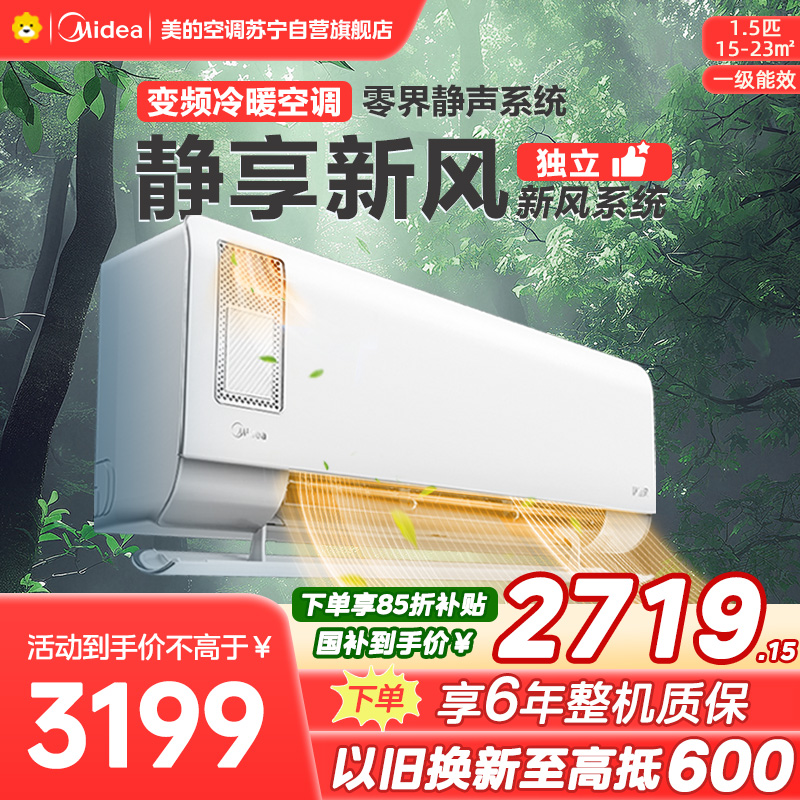 美的空调挂机1.5匹 静新风 新一级能效 变频节能冷暖两用 卧室壁挂式家用空调KFR-35GW/N8XF1-1