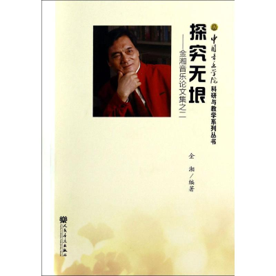 [M]探究无垠-9787103044339