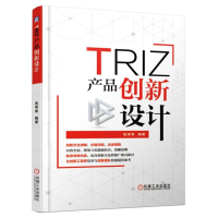 音像TRIZ(产品创新设计)编者:高常青
