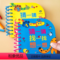 [正版]2本一到两岁宝宝大脑训练卡猜一猜找一找想一想翻翻书 幼儿潜能开发思维训练1-2岁亲子互动游戏一岁半宝宝看的书认
