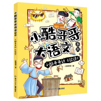 [N]小酷哥哥讲论语/小酷哥哥大语文系列-9787531974697