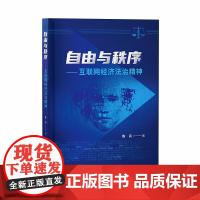 正版 2020自由与秩序 互联网经济法治精神 陈兵 知识产权出版社 9787513071598解读分析措施设计