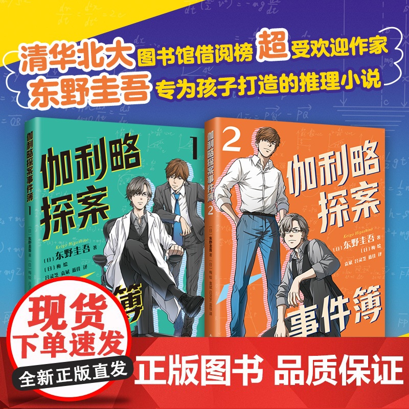 伽利略探案事件簿1、2两册 给东野圭吾写信活动进行中!清华北大学生都喜欢的东野圭吾,给孩子的推理小说。9-15岁