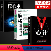 [正版]全套3册玩的就是心计图说麻将赢牌技巧读心术谋略心理学成功励志书排行榜全册生意经职场人际做人做事得经典智慧全
