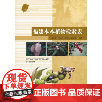 福建木本植物检索表