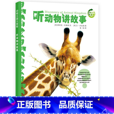 听动物讲故事[第一辑] [正版]动物王国大探秘全套12册 听动物海洋生物恐龙昆虫讲故事非注音小学生三四五六课外阅读书籍3