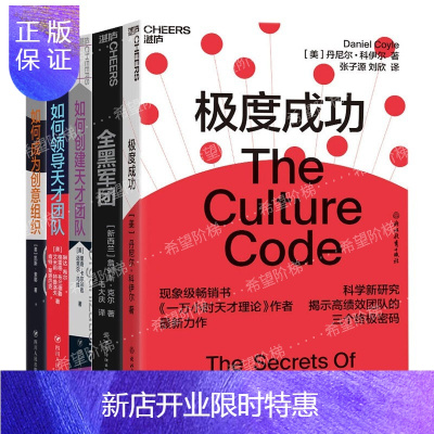 惠典正版打造创意组织系列5册极度成功/全黑军团/如何创建天才团队+领导天才团队+成为创意组织企业管理预售