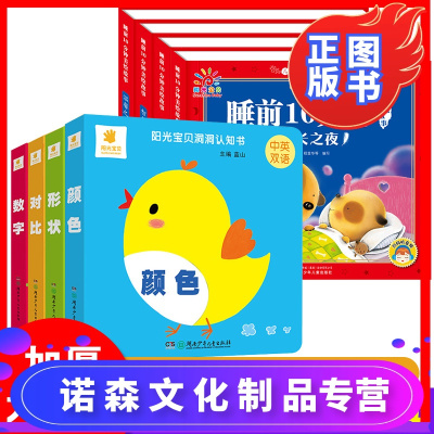 诺森正版-套装8册-阳光宝贝认知洞洞书+睡前10分钟绘本故事书0-3岁宝宝玩具书小手抠洞翻翻书形状对比颜色数字拼音1