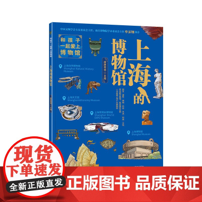 上海的博物馆(故宫老院长单霁翔,朋朋哥哥主编,上海博物馆上海天文馆等上海10大博物馆亲子研学宝典,全书300余幅插图精心