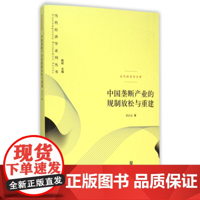 中国垄断产业的规制放松与重建/当代经济学文库/当代经济学