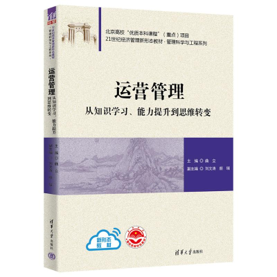 [M]运营管理 从知识学习、能力提升到思维转变-9787302611158
