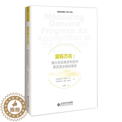 [醉染正版]富轹万古:澳大利亚维多利亚州真实进步指标报告 (澳)·劳,(澳)马修·克拉克 经济理论、法规 经管、励志 北