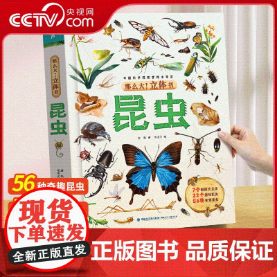[央视网]那么大 立体书 昆虫 6-8-10岁小学生科普百科全书幼儿园绘本揭秘奇趣昆虫立体书 QH
