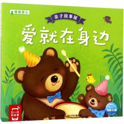 亲子故事屋:爱就在身边
