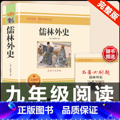 [配套人教版]儒林外史.送考试重点 [正版]九年级下册必读名著我是猫契诃夫短篇小说选格列佛游记围城原着全译本注释人民教育