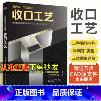 [正版]室内设计节点做法 收口工艺 装饰空间细部 以细节展示大美 室内设计书籍 化学工业出版社