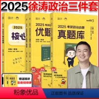 []2025徐涛核心考案+优题库+真题库 [正版]2025考研政治徐涛核心考案优题库 25考研政治通关优题库习题版真