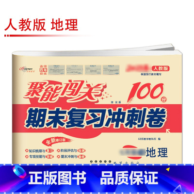 [人教版]地理 八年级上 [正版]聚能闯关初中期末复习冲刺卷100分国一上册试卷测试卷全套八九年级上下册初一二三语文数学