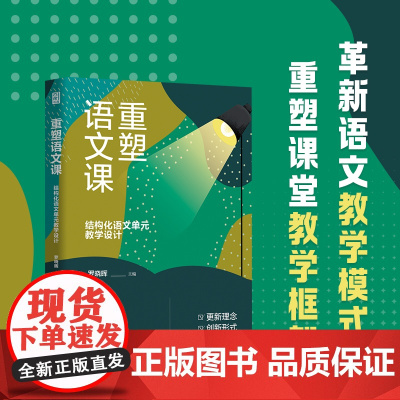 [正版]重塑语文课:结构化语文单元教学设计 教师用书 罗晓晖著(48篇教学设计,余党绪、凌宗伟等鼎力)老师教育类阅读书籍