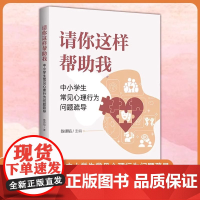 请你这样帮助我 中小学生常见心理行为问题疏导 9787303295173 陈师韬 主编 教师心理工作坊 北京师范大学出版