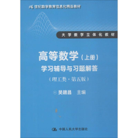 正版新书]高等数学(上册)学习辅导与习题解答(理工类·第五版