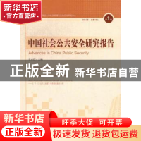 正版 中国社会公共安全研究报告:第1辑 2012年(总第1辑) 杜志淳主