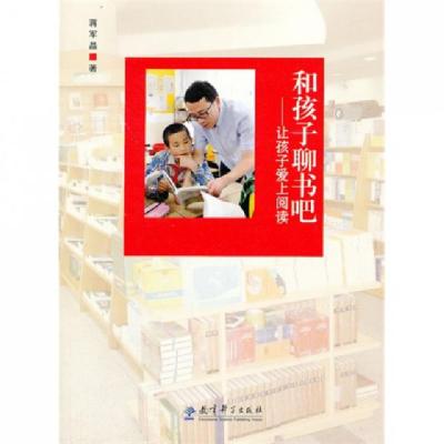 正版新书]和孩子聊书吧--让孩子爱上阅读蒋军晶9787504177155