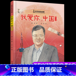 [精装]黄大年《我爱你,中国》 [正版]我爱你中国黄大年中国科学家的故事绘本3-4-5-6-7-8岁幼儿园小学生阅读爱国