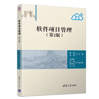 醉染图书软件项目管理(第二版)9787302556831