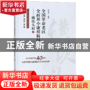 正版 全国革命老区全面奔小康样板村——横坎头村 邢孟军编著 红