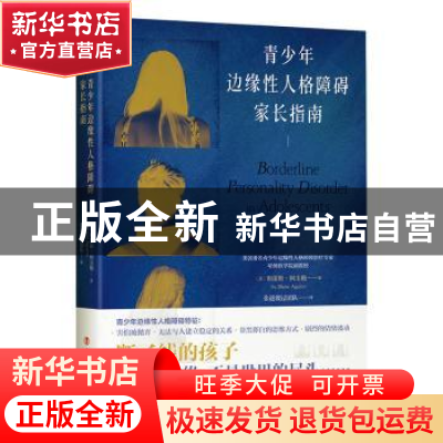 正版 青少年边缘性人格障碍家长指南 [美]布雷斯·阿圭勒 中国工人