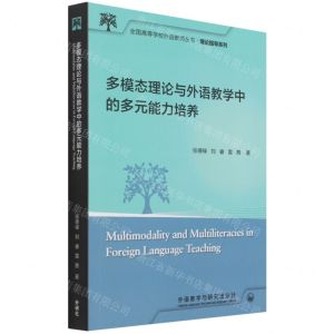 [N]多模态理论与外语教学中的多元能力培养/理论指导系列/全国高等学校外语教师丛书-9787521329469