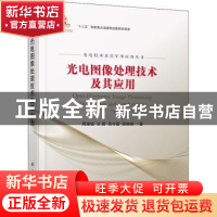 正版 光电图像处理技术及其应用 周浦城[等]著 国防工业出版社 97