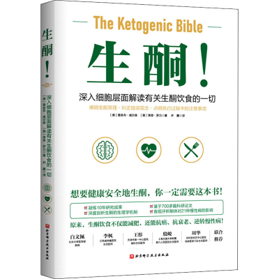 正版新书]生酮!(美)雅各布·威尔森,(美)莱恩·罗力9787571417918