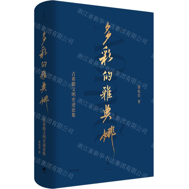 [N]多彩的雅典娜(古希腊文明史述论集)(精)-9787208185630