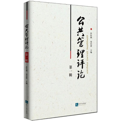 醉染图书公共管理评论9787513043977