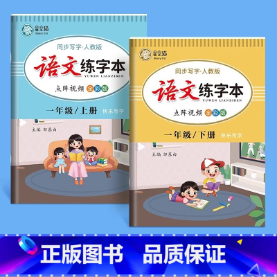 一年级上册下册 [正版]2024同步练字帖小学生一二三四五六年级上册下册小学语文同步练字帖生字抄写本描红本点阵控笔拼音笔