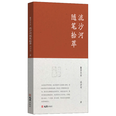 正版新书]流沙河随笔拾萃流沙河 著9787549642908