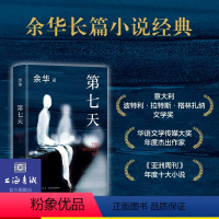 [正版]书店第七天2022年新版 余华长篇小说 比 活着 更绝望比 兄弟 更荒诞 许三观卖血记文城平凡的世界 超现实主