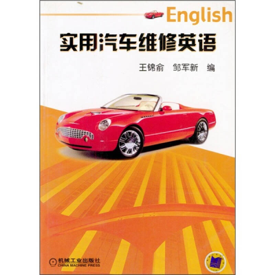 正版新书]实用汽车维修英语王锦俞 邹军新9787111120759