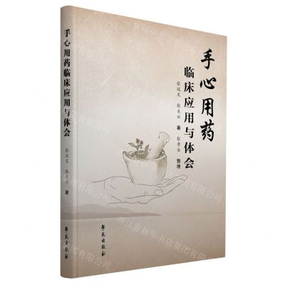 [N]手心用药临床应用与体会-9787507763591