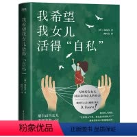 [正版]我希望我女儿活得"自私"